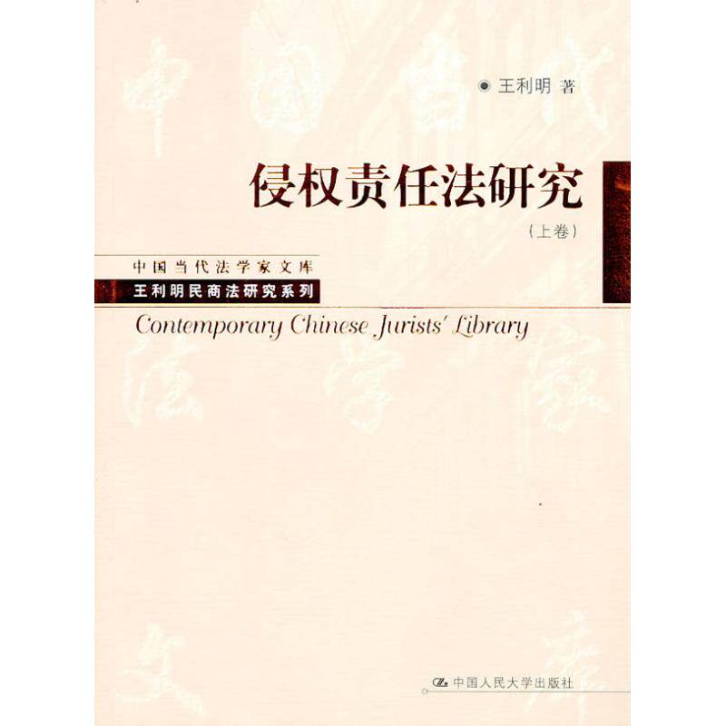 正版侵权责任法研究(上卷)(中国当代法学家文库·王利明民商法研究系列)