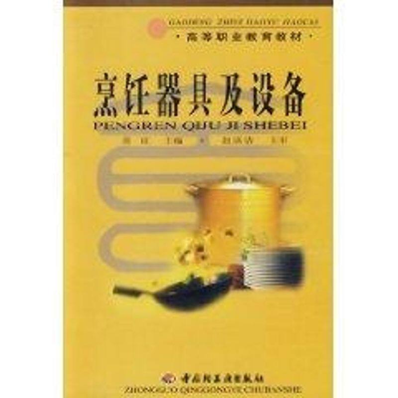 正版烹饪器具及设备//高等职业教育教材