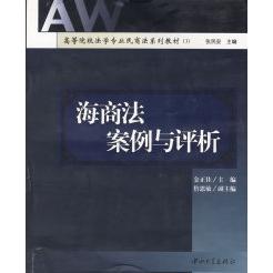正版海商法案例与评析/高等院校法学专业民商法系列教材