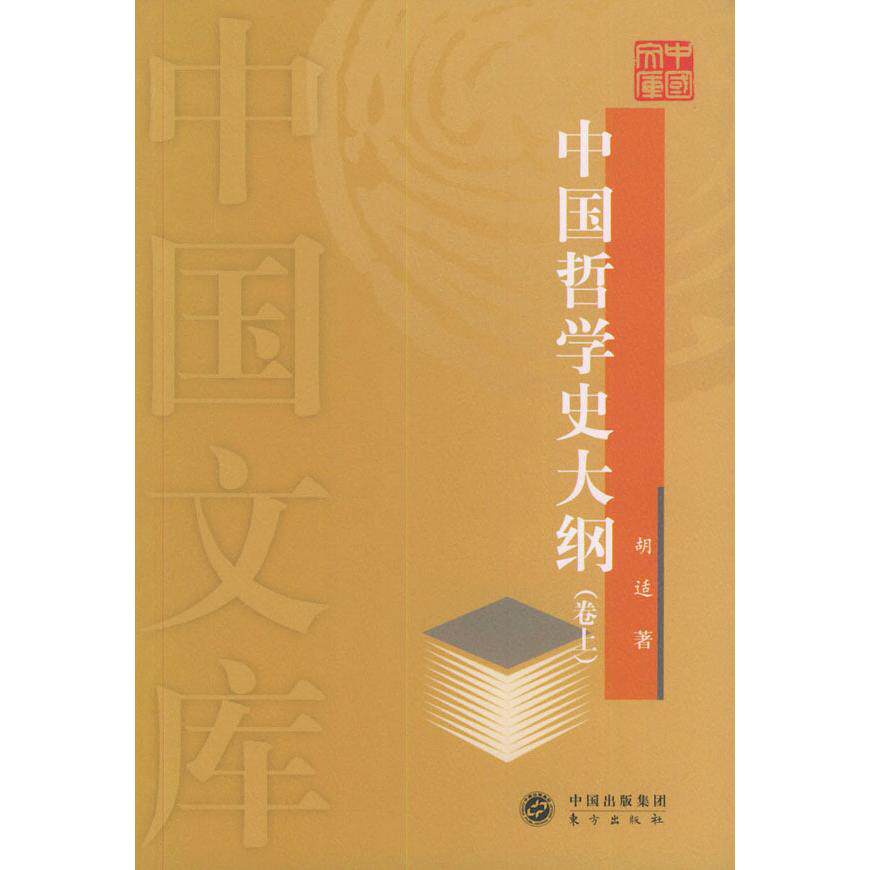 正版中国哲学史大纲（卷上）——中国文库