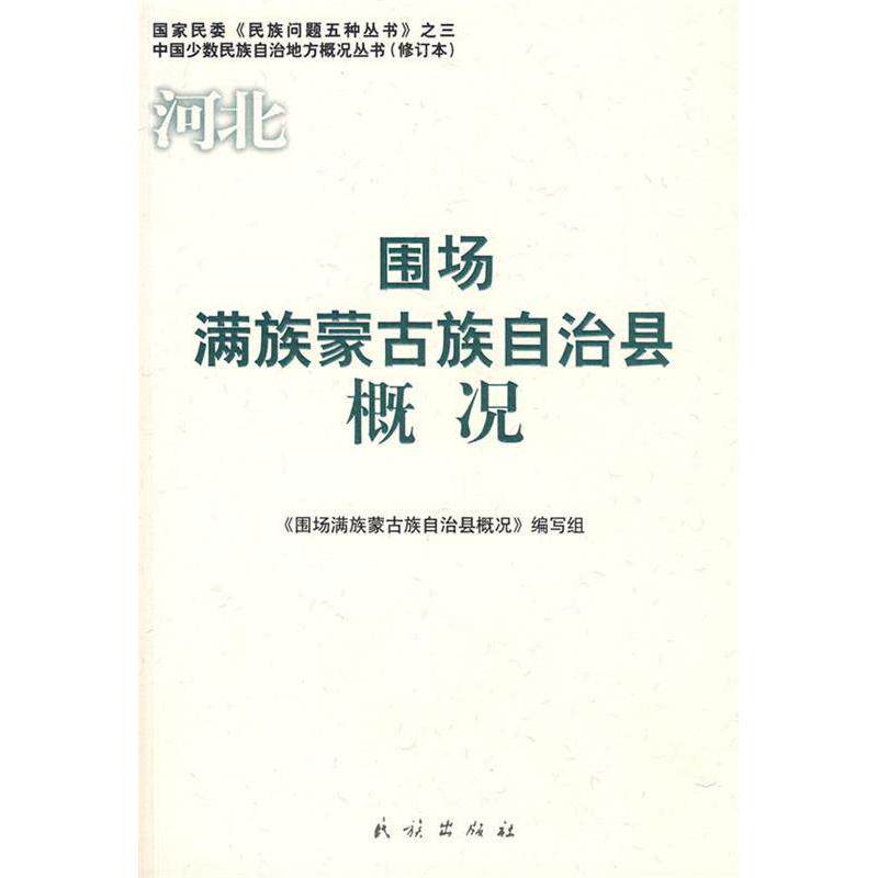 正版围场满族蒙古族自治县概况(中国少数民族自治地方概况丛书)