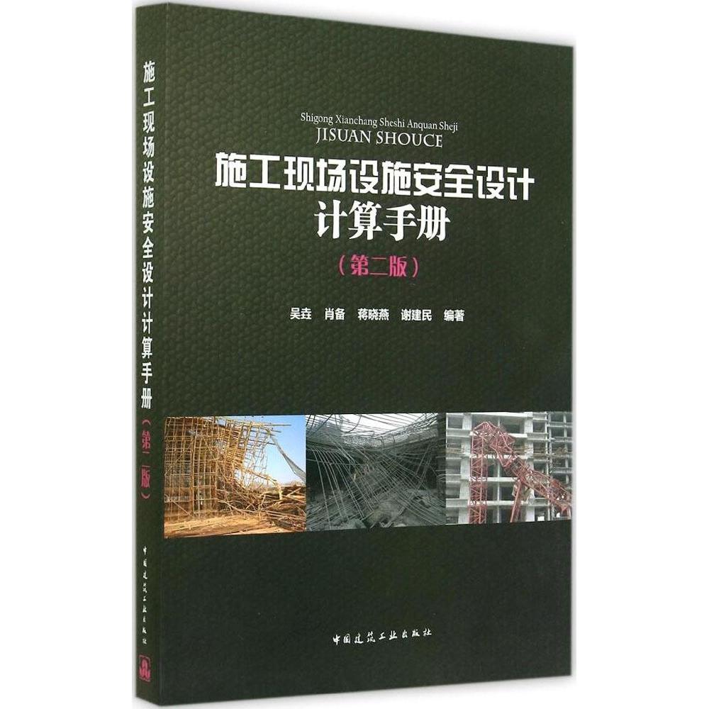 正版施工现场设施安全设计计算手册