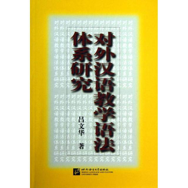 正版对外汉语教学语法体系研究