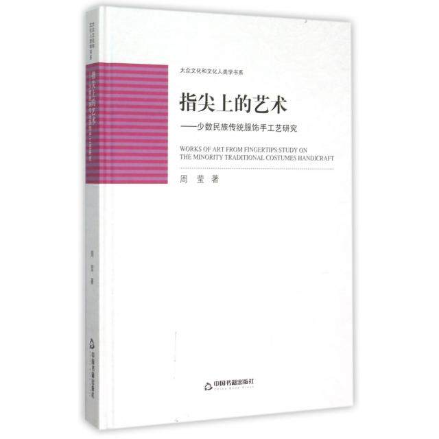 正版指尖上的艺术少数民族传统服饰手工艺研究高校文库
