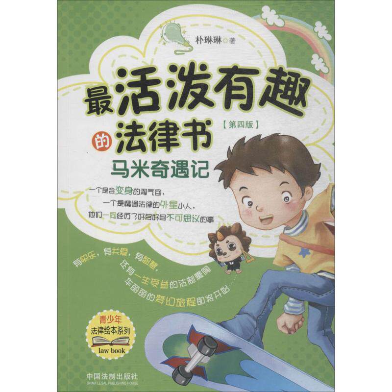 正版活泼趣的法律书:马米奇遇记(第四版)