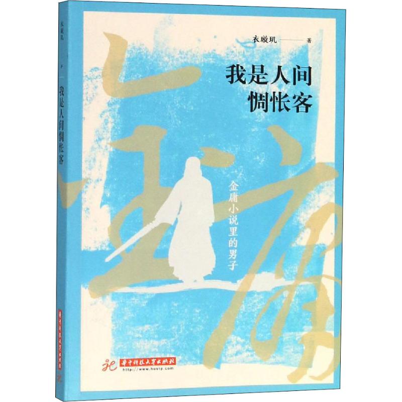 正版我是人间惆怅客