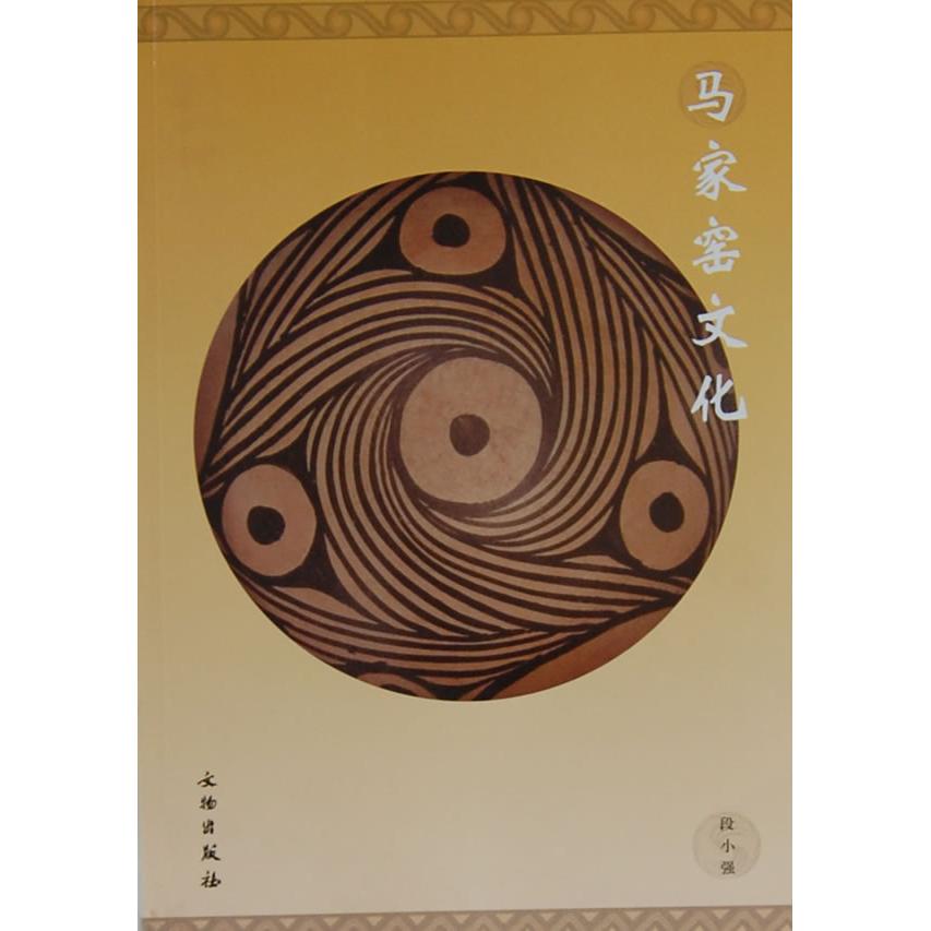 正版马家窑文化