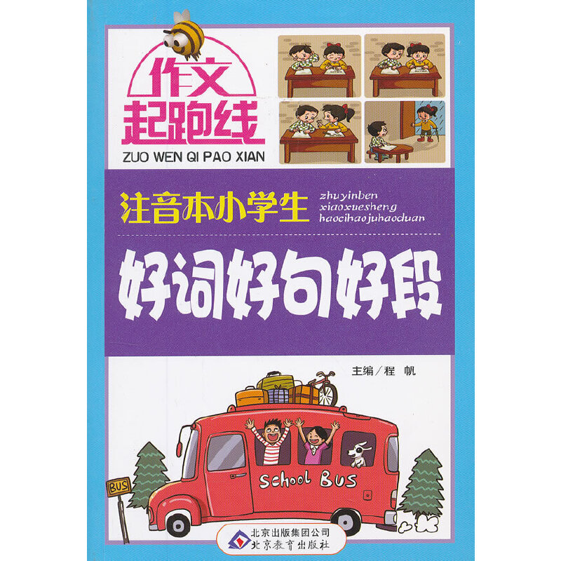正版小学生好词好句好段 作文桥-作文起跑线