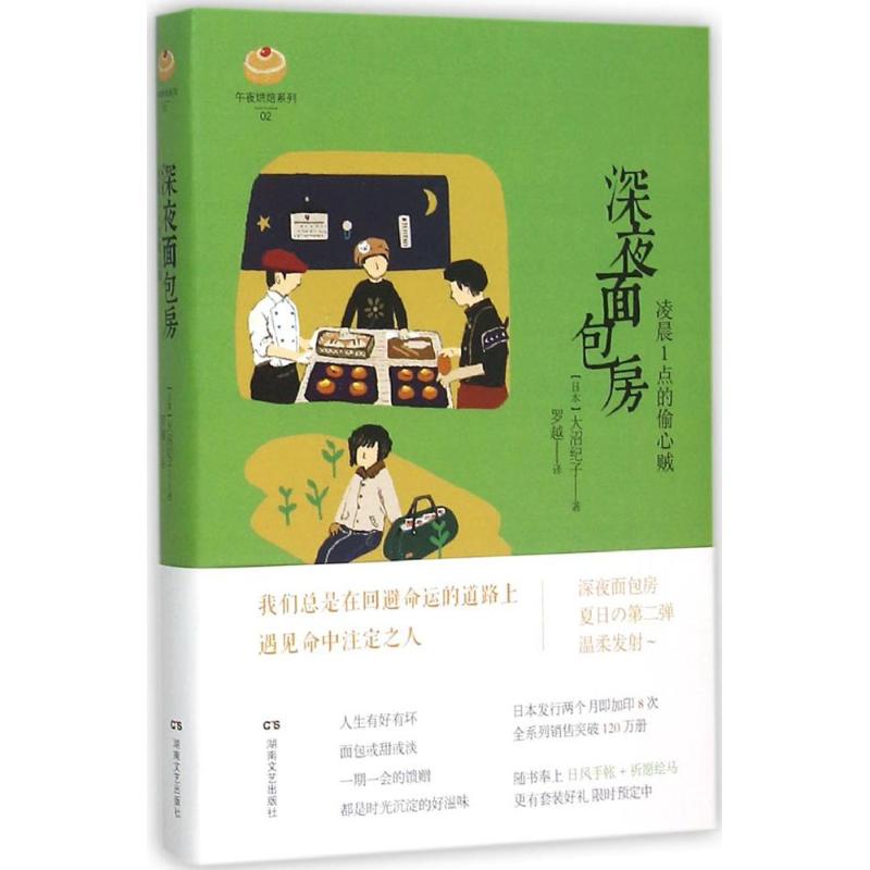 正版深夜面包房：凌晨1点的偷心贼