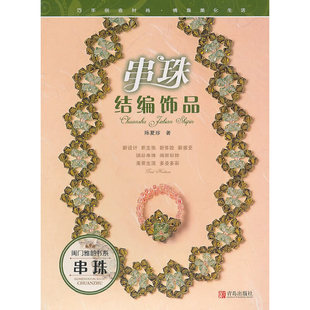 正版闺门雅韵书系：串珠结编饰品