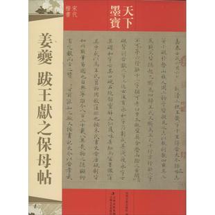 姜夔跋王献之保母帖正版