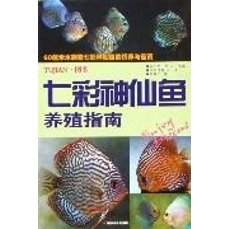 正版七彩神仙鱼养殖指南