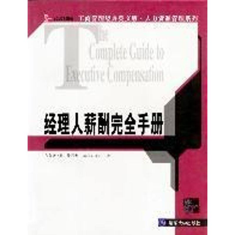 正版经理人薪酬手册//工商管理经典英文版人力资源管理系列