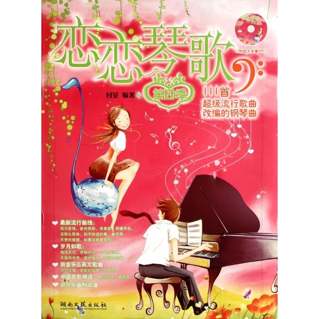 正版恋恋琴歌(附光盘第4季111首流行歌曲改编的钢琴曲)