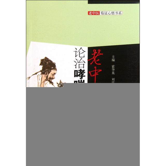 正版老中医论治哮喘病/老中医临心悟系