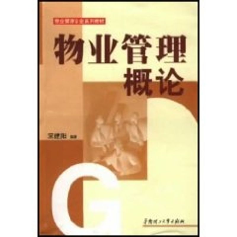 正版物业管理概论//物业管理专业系列教材