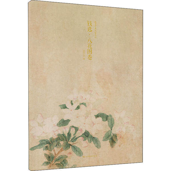 正版出类艺术大家小品 钱选·八花图卷