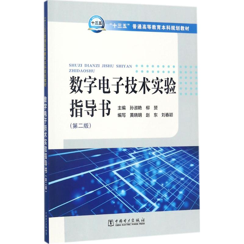 正版数字电子技术实验指导书