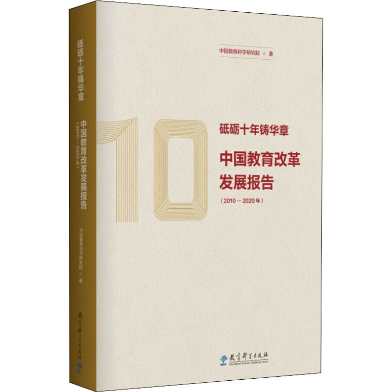 正版砥砺十年铸华章 中国教育改革发展报告(2010-2020年)