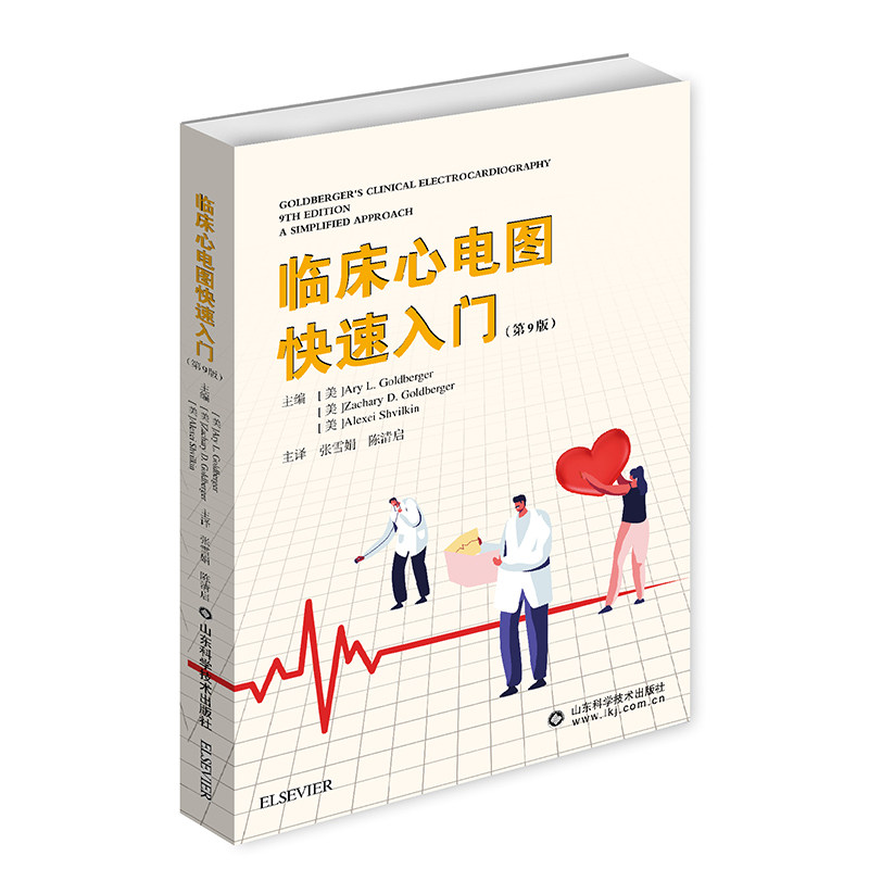 正版临床心电图快速入门(第9版)