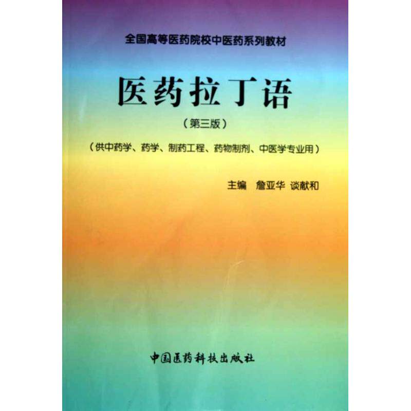 正版医药拉丁语(第3版)
