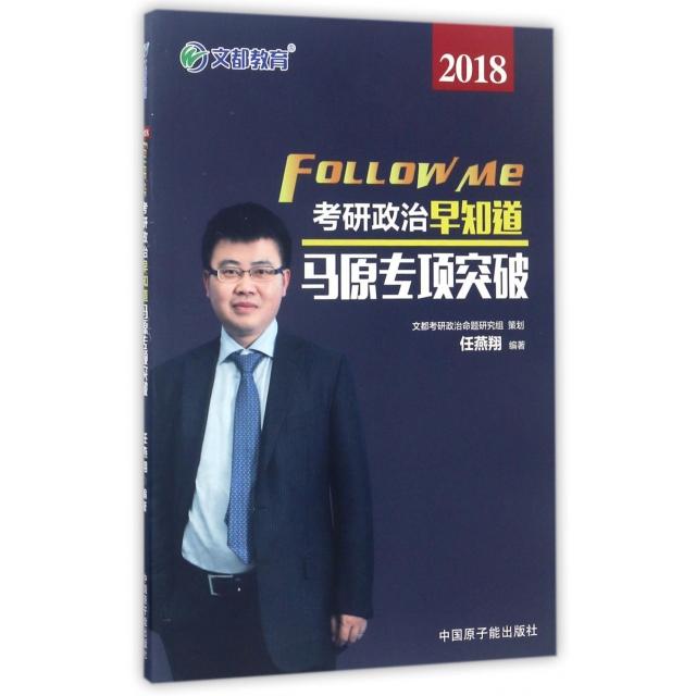 正版马原专项突破(2018考研政治早知道)