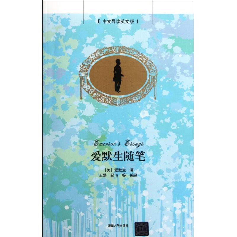 正版爱默生随笔(中文导读英文版)