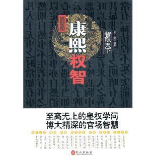 清圣祖康熙权智正版