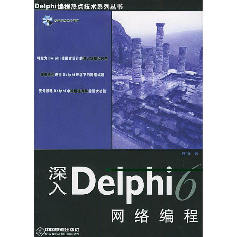 正版深入Delphi6网络编程（含CD-ROM光盘一张）&mdash;&mdash;Delphi编程热点技术系列丛书