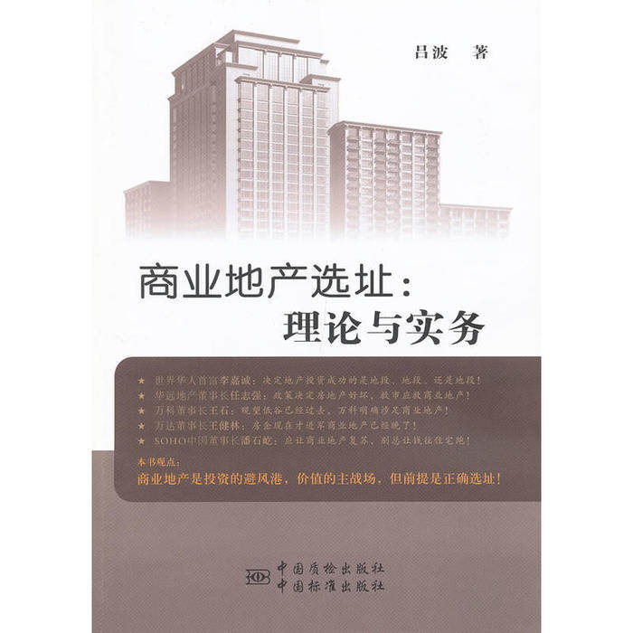 正版商业地产选址:理论与实务