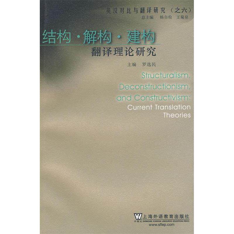 正版英汉对比与翻译研究:结构·解构·建构——翻译理论研究