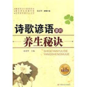 正版诗歌谚语里的养生秘诀