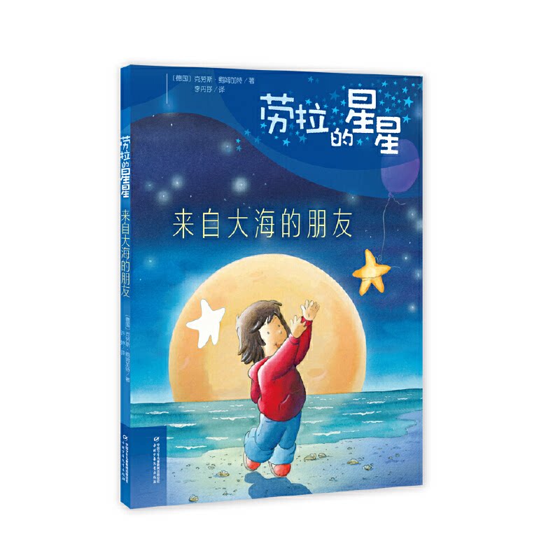 正版劳拉的星星 来自大海的朋友