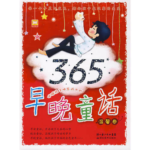 正版伴随孩子快乐成长的早晚童话.温馨卷