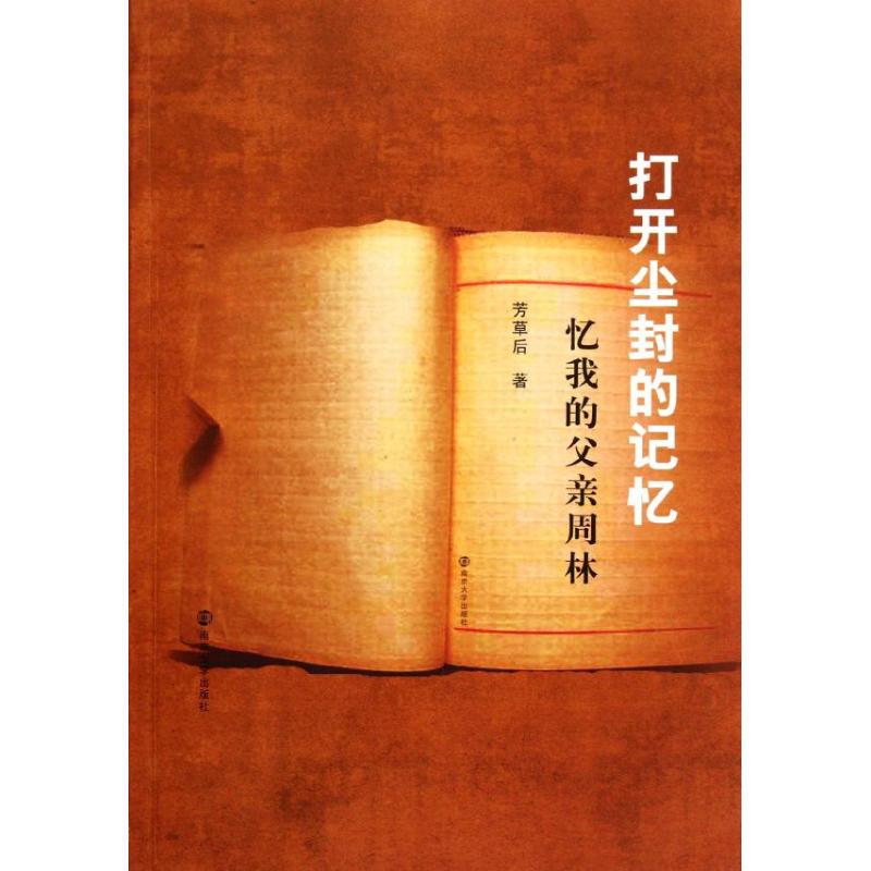 正版打开尘封的记忆(忆我的父亲周林)