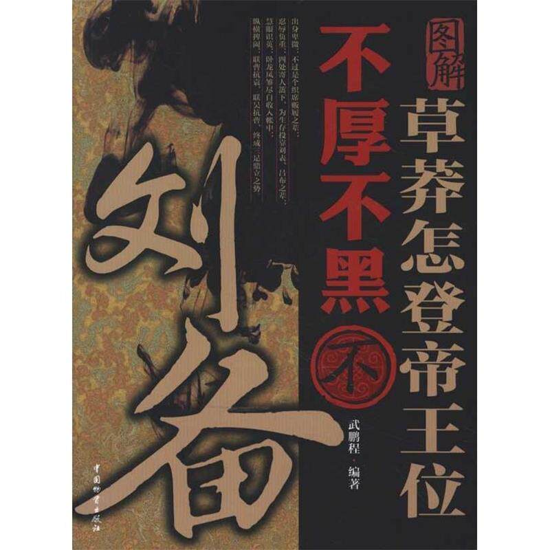 正版草莽怎登帝王位.不厚不黑不刘备