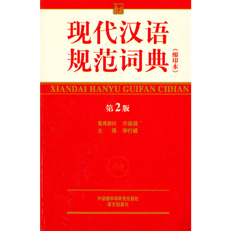 正版现代汉语规范词典(第2版)(缩印本)