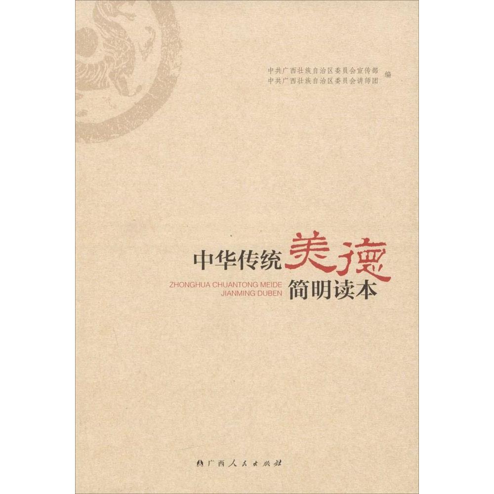 正版中华传统美德简明读本