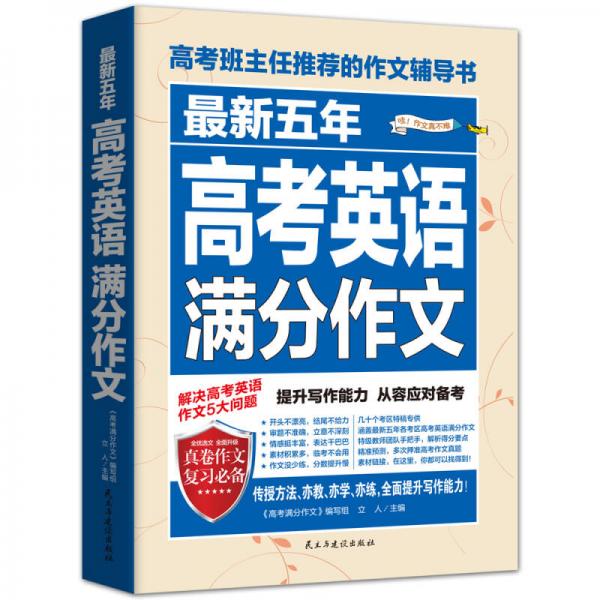 正版五年高考英语满分作文