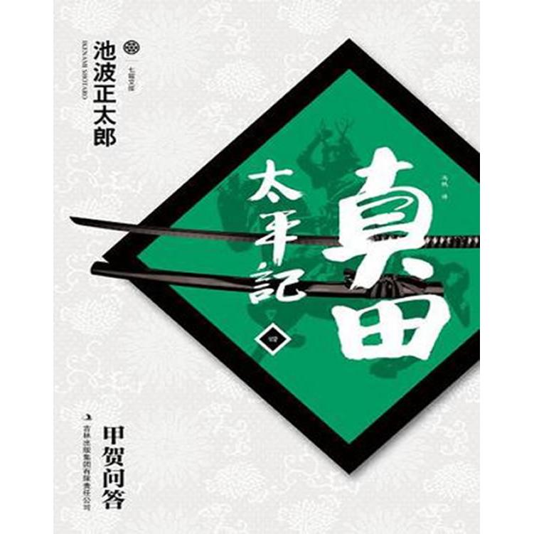 正版真田太平记-甲贺问答-四