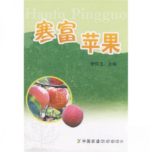 正版寒富苹果