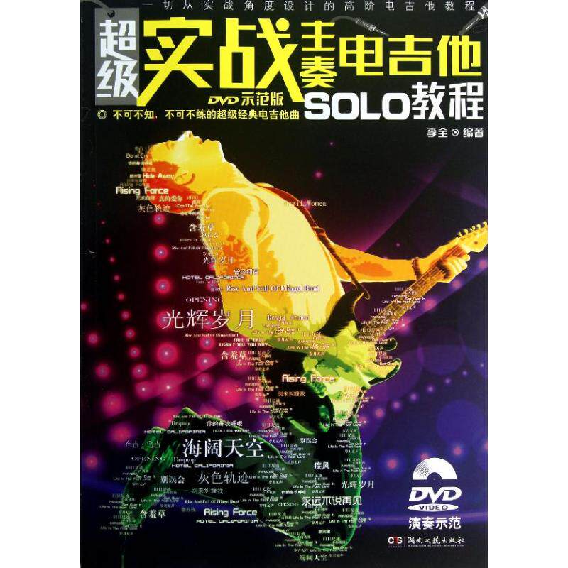 正版实战主奏电吉他SOLO教程
