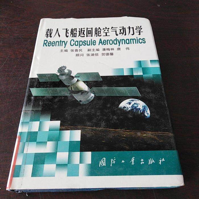 正版载人飞船返回舱空气动力学