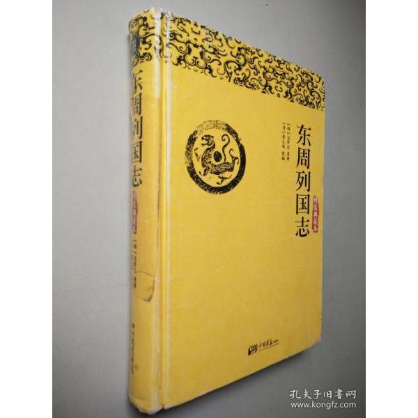 正版东周列国志:精装典藏本