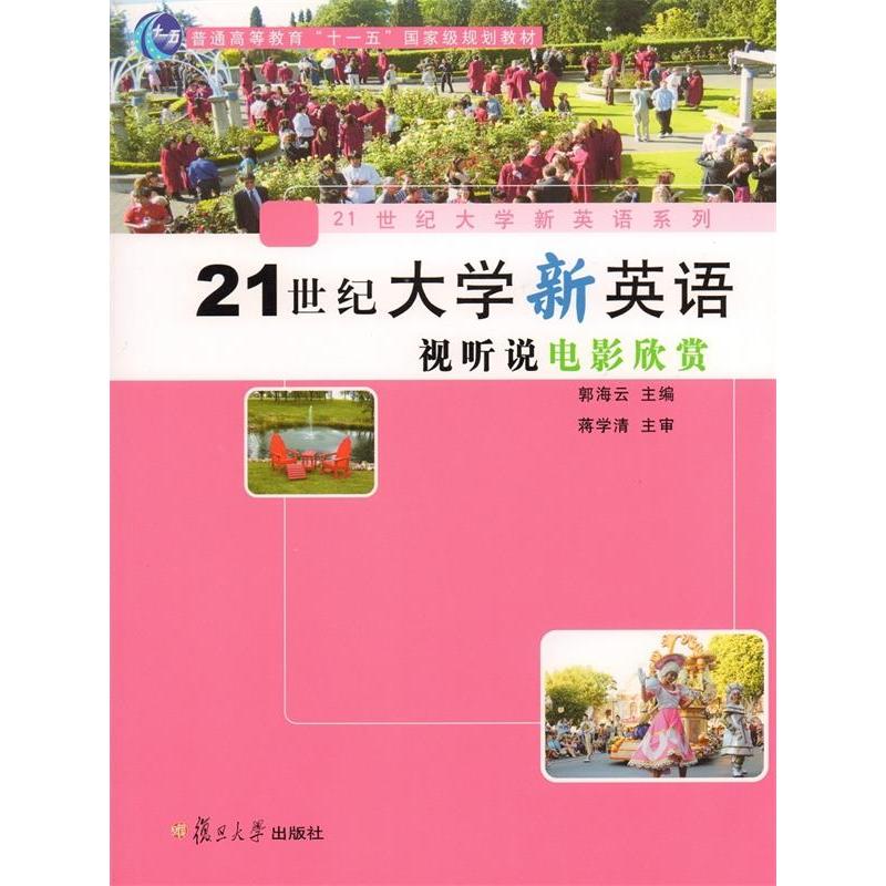 正版21世纪大学新英语视听说电影欣赏/郭海云