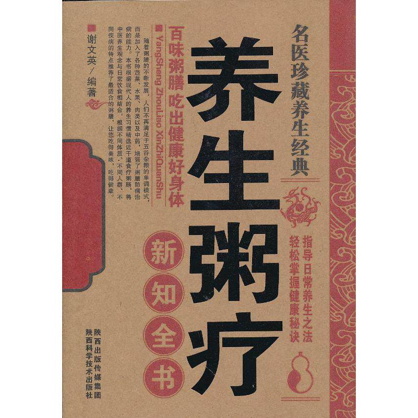 正版养生粥疗新知全书
