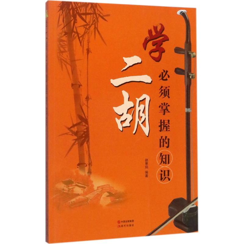 正版学二胡必须掌握的知识
