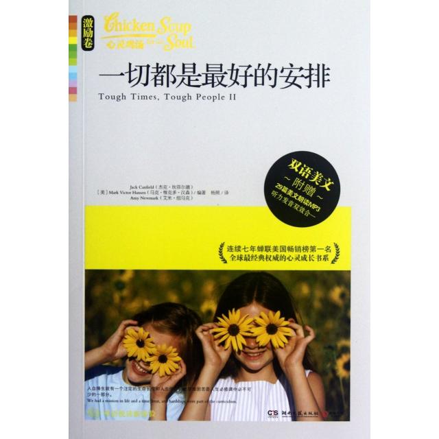 正版一切都是的安排(附光盘激励卷)/心灵鸡汤