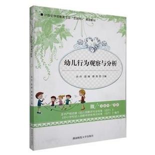 幼儿行为观察与分析正版