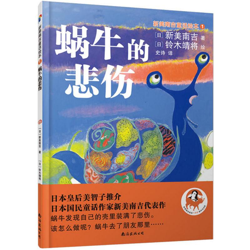 新美南吉童话绘本(新美南吉诞辰100周年纪念版)(1)(蜗牛的悲伤)正版